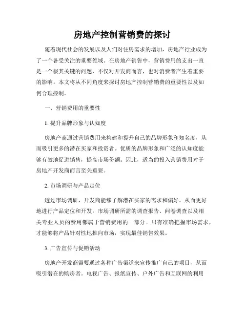 房地产控制营销费的探讨