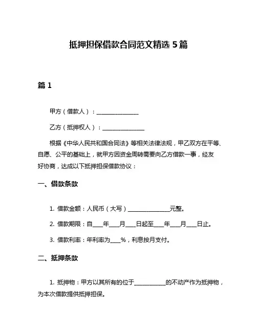 抵押担保借款合同范文精选5篇