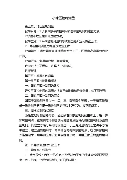 小地区控制测量
