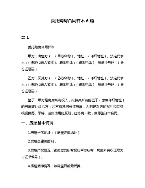 委托购房合同样本6篇