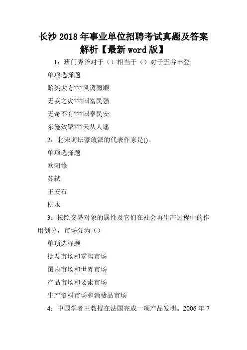 长沙2018年事业单位招聘考试真题及答案解析【最新word版】 .doc