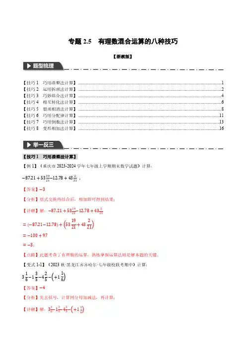 专题2.5 有理数混合运算的八种技巧(举一反三)(浙教版)(解析版)