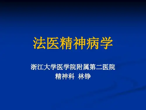 2-法医精神病学