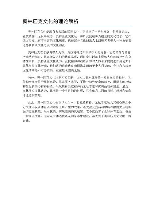 奥林匹克文化的理论解析