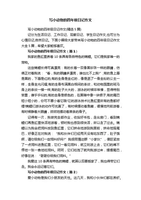 写小动物的四年级日记作文（精选5篇）