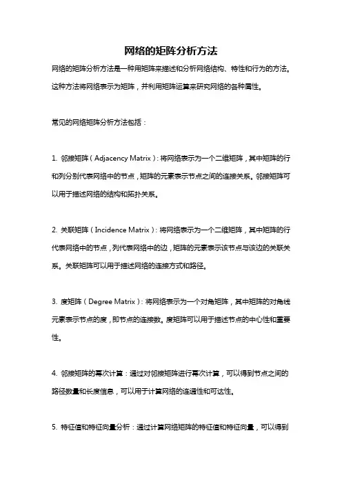 网络的矩阵分析方法