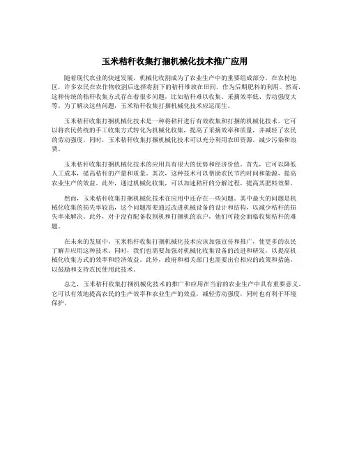 玉米秸秆收集打捆机械化技术推广应用