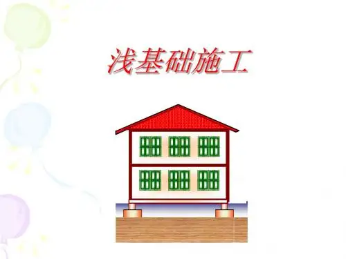 浅基础施工PPT课件-精品文档