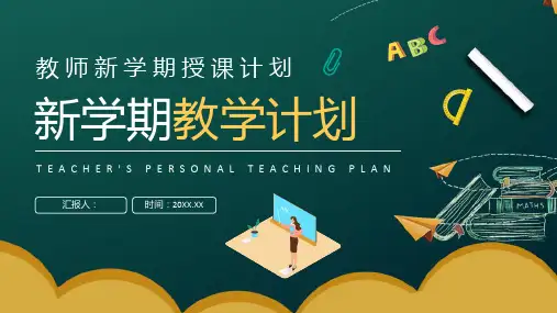 绿色实用新学期教学计划PPT模板