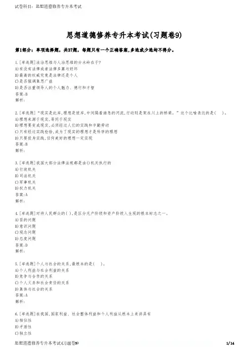 思想道德修养专升本考试(习题卷9)