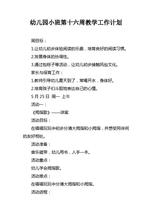 幼儿园小班第十六周教学工作计划