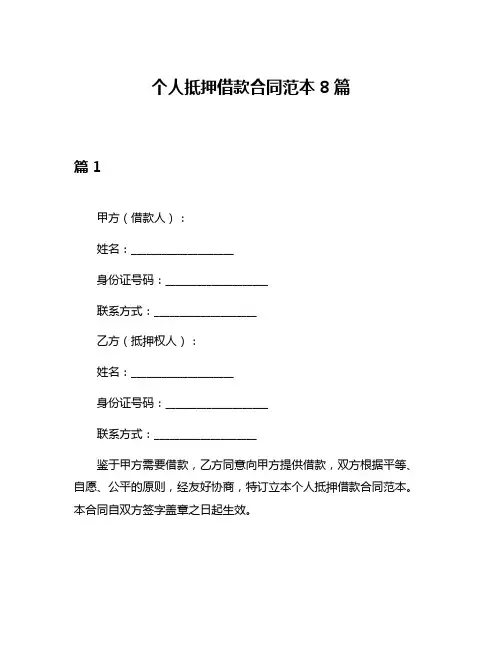 个人抵押借款合同范本8篇