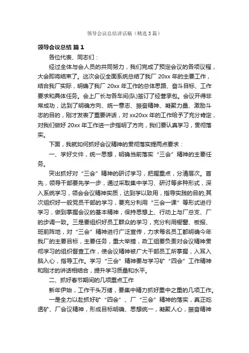 领导会议总结讲话稿（精选3篇）