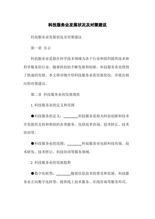 科技服务业发展状况及对策建议