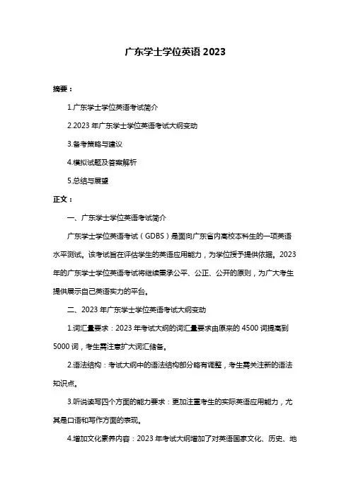 广东学士学位英语2023