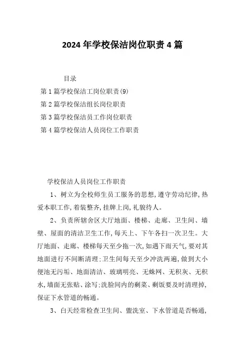 2024年学校保洁岗位职责4篇