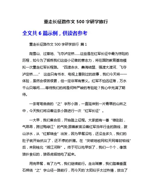 重走长征路作文500字研学旅行