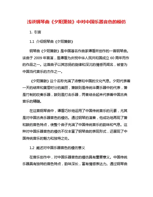 浅谈钢琴曲《夕阳箫鼓》中对中国乐器音色的模仿