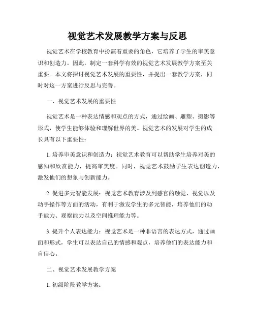 视觉艺术发展教学方案与反思