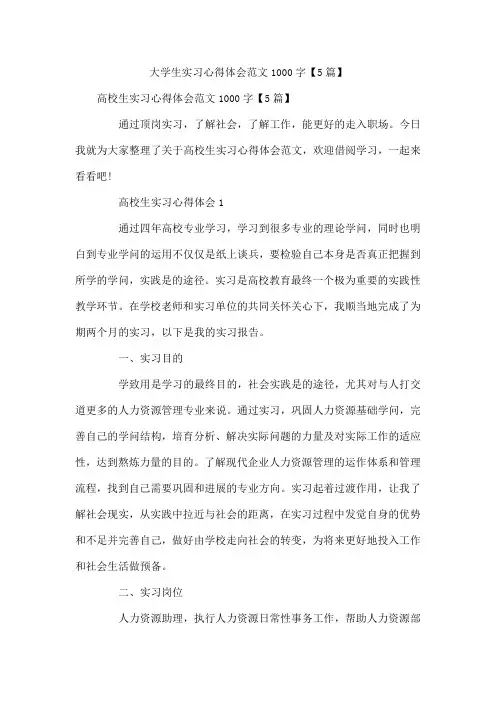 大学生实习心得体会范文1000字【5篇】
