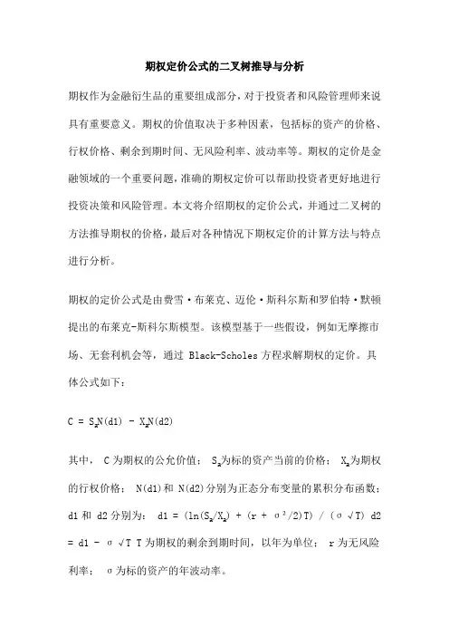 期权定价公式的二叉树推导与分析
