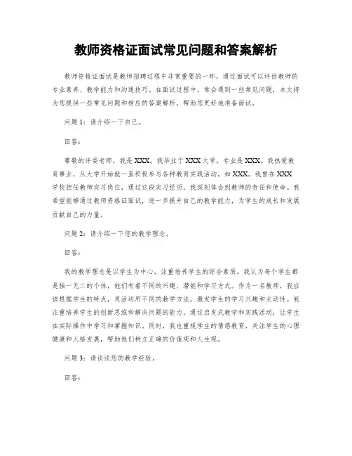 教师资格证面试常见问题和答案解析