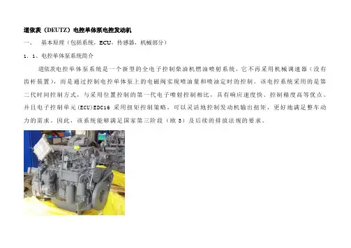欧3道依茨(DEUTZ)电控单体泵电控发动机培训教材
