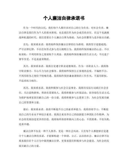 个人廉洁自律承诺书