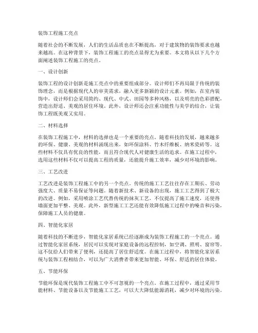 装饰工程施工亮点