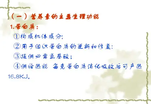 医学专题食品的营养素及其主要生理功能