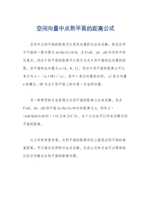 空间向量中点到平面的距离公式