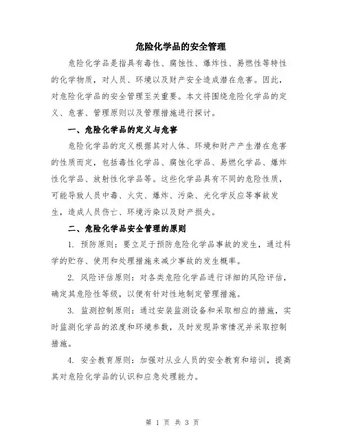 危险化学品的安全管理