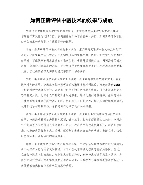 如何正确评估中医技术的效果与成效