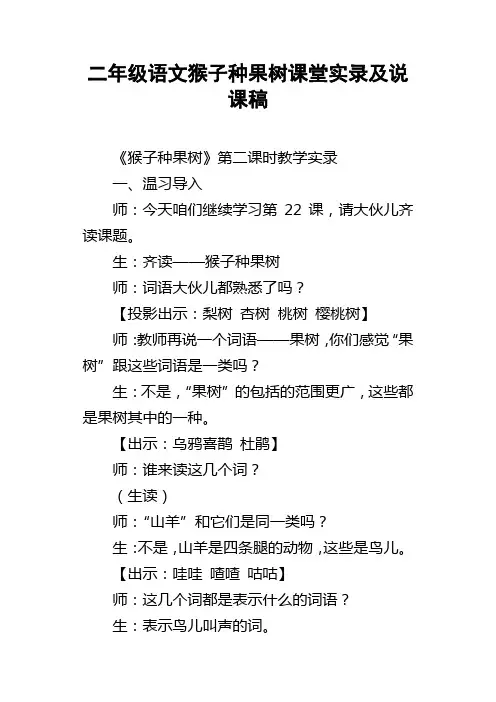 二年级语文猴子种果树课堂实录及说课稿