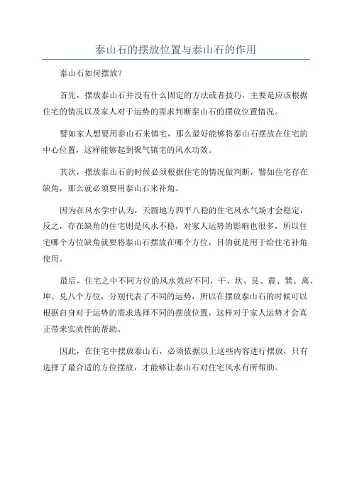 泰山石的摆放位置与泰山石的作用