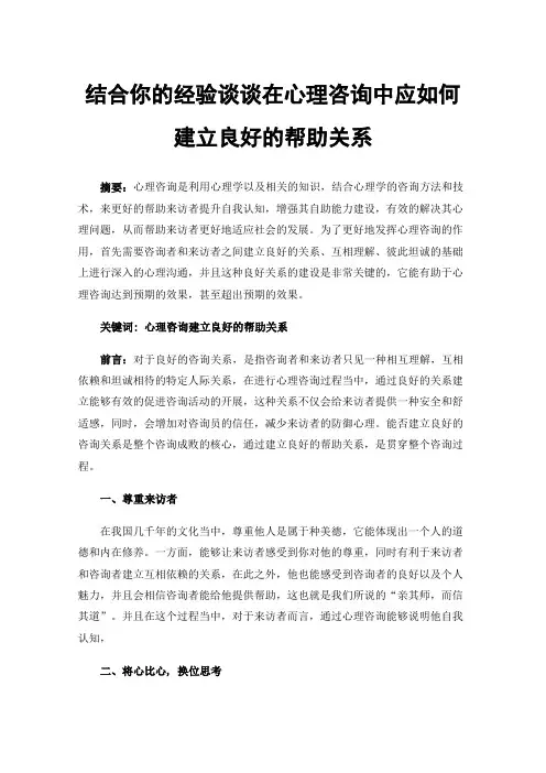 结合你的经验谈谈在心理咨询中应如何建立良好的帮助关系
