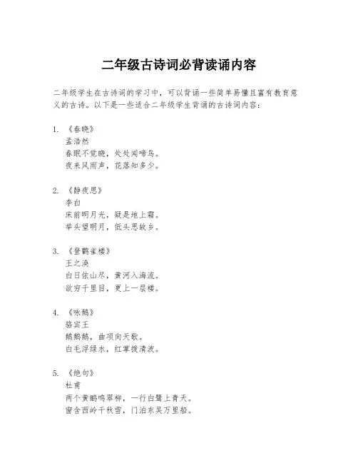 二年级古诗词必背读诵内容