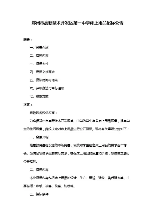 郑州市高新技术开发区第一中学床上用品招标公告