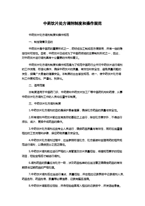 中药饮片处方调剂制度和操作规范