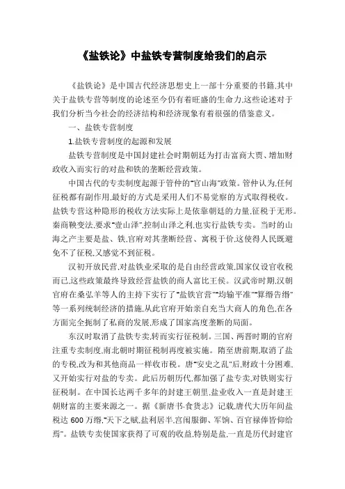《盐铁论》中盐铁专营制度给我们的启示