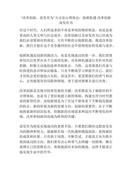 “改革创新、奋发有为”大讨论心得体会：抢抓机遇 改革创新 奋发有为