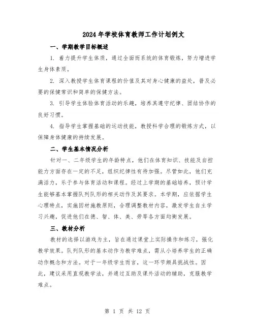 2024年学校体育教师工作计划例文（6篇）