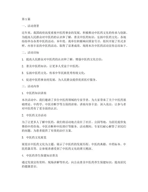 中医药活动宣传总结(3篇)