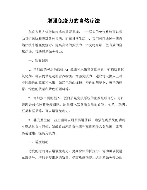 增强免疫力的自然疗法