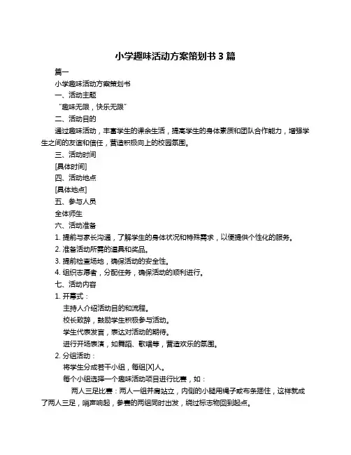 小学趣味活动方案策划书3篇