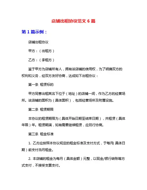 店铺出租协议范文6篇