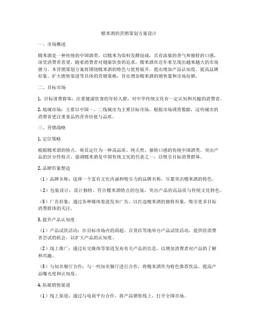 糯米酒的营销策划方案设计