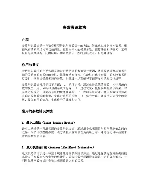 参数辨识算法