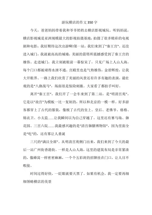 游玩横店的作文350字