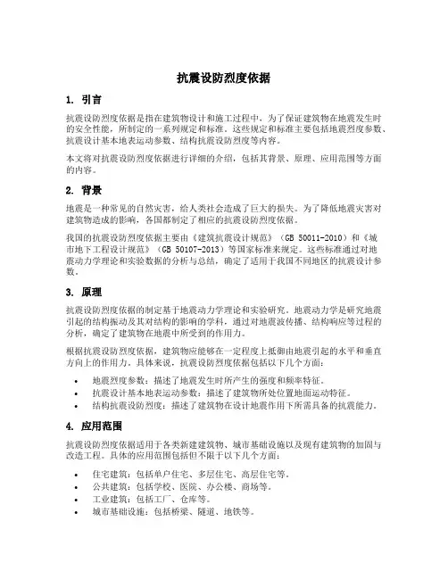 抗震设防烈度依据